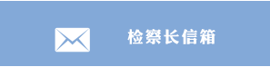 檢察長(zhǎng)信箱